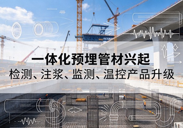 陇西一体化管材产品兴起，声测注浆一体管、多功能预埋管应用增多