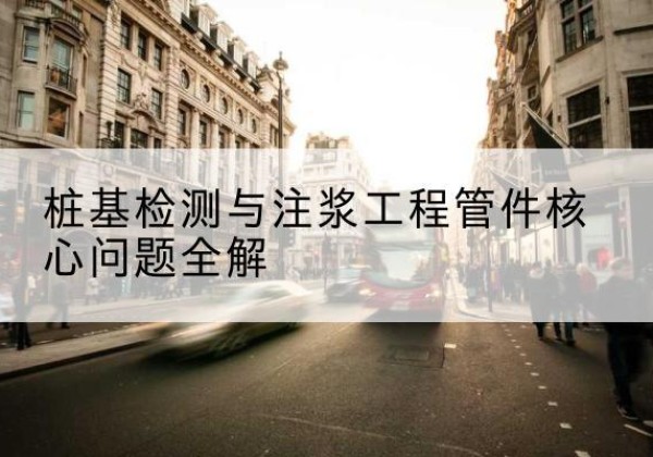 陇西声测管常用规格有哪些？-桩基检测与注浆工程管件核心问题全解